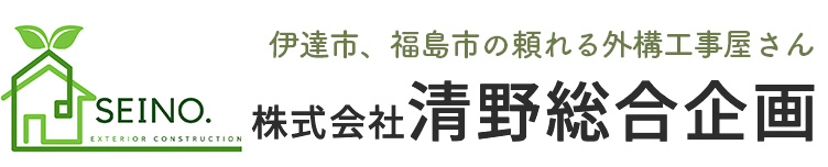 株式会社清野総合企画｜伊達市の外構工事専門店